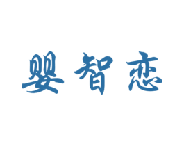 婴智恋 第28类体育玩具商标图样
