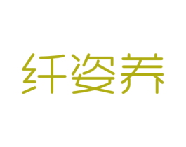 纤姿养 第5类医药商标图样