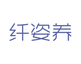 纤姿养 第32类啤酒饮料商标图样