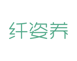 纤姿养 第30类小食配料商标图样