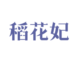 稻花妃 第30类小食配料商标图样