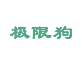 极限狗 第9类科学仪器商标图样