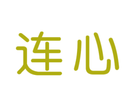 连心 第21类厨房洁具商标图样