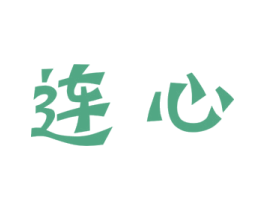 连心 第28类体育玩具商标图样
