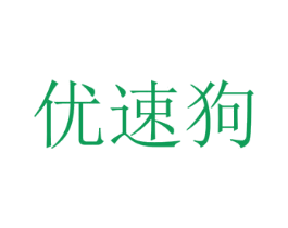 优速狗 第9类科学仪器商标图样