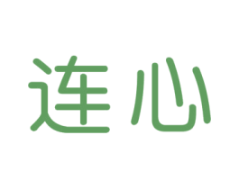 连心 第20类家具商标图样