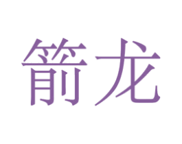 箭龙 第12类运输工具商标图样