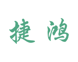 捷鸿 第37类建筑修理商标图样