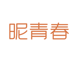 昵青春 第3类化妆品商标图样