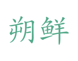 朔鲜 第30类小食配料商标图样