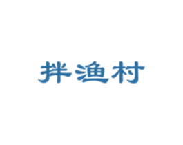 拌渔村 第43类餐饮酒店商标图样