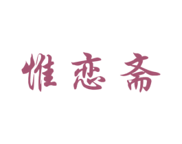 惟恋斋 第30类小食配料商标图样