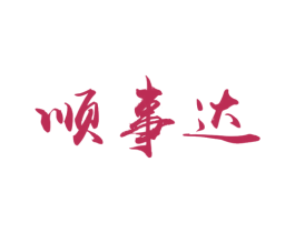 顺事达 第33类酒商标图样