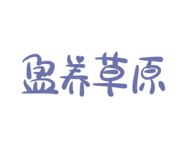 盈养草原 第43类餐饮酒店商标图样