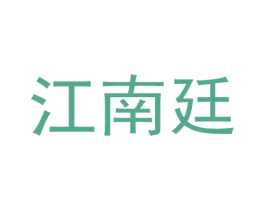 江南廷 第30类小食配料商标图样