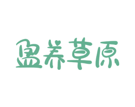 盈养草原 第29类食品商标图样