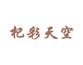 杞彩天空 第5类医药商标图样