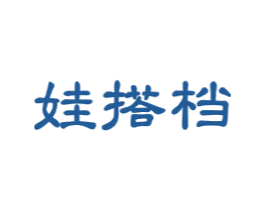 娃搭档 第5类医药商标图样