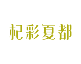 杞彩夏都 第29类食品商标图样