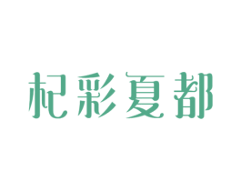 杞彩夏都 第5类医药商标图样