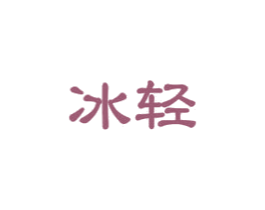 冰轻 第3类化妆品商标图样