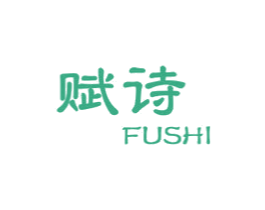 赋诗 第3类化妆品商标图样