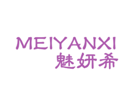 魅妍希 第3类化妆品商标图样