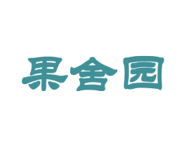 果舍园 第31类水果花木商标图样