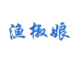 渔椒娘 第43类餐饮酒店商标图样