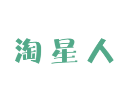 淘星人 第31类水果花木商标图样