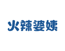火辣婆姨 第43类餐饮酒店商标图样