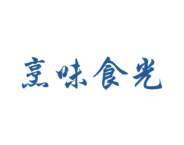 烹味食光 第30类小食配料商标图样