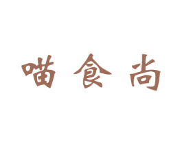喵食尚 第31类水果花木商标图样