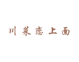 川菜恋上面 第43类餐饮酒店商标图样