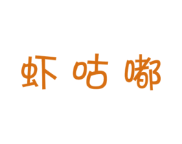 虾咕嘟 第43类餐饮酒店商标图样