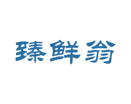 臻鲜翁 第29类食品商标图样