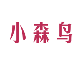 小森鸟 第16类办公工具商标图样