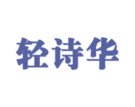 轻诗华 第5类医药商标图样
