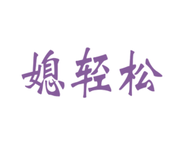 媳轻松 第21类厨房洁具商标图样