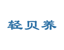 轻贝养 第5类医药商标图样