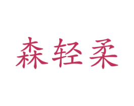 森轻柔 第16类办公工具商标图样