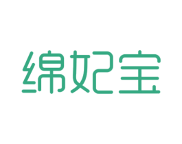 绵妃宝 第5类医药商标图样