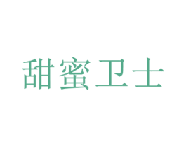 甜蜜卫士 第31类水果花木商标图样