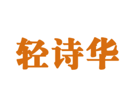轻诗华 第32类啤酒饮料商标图样