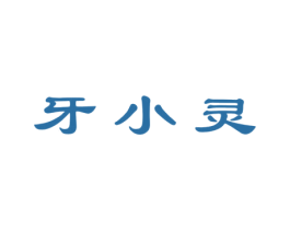 牙小灵 第44类医疗园艺商标图样