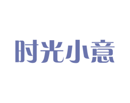 时光小意 第43类餐饮酒店商标图样