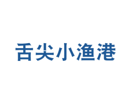 舌尖小渔港 第43类餐饮酒店商标图样