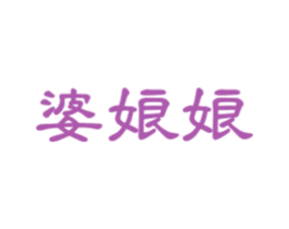 婆娘娘 第43类餐饮酒店商标图样