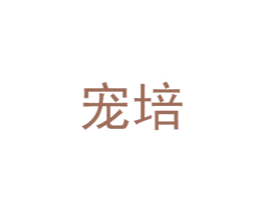 宠培 第41类教育娱乐商标图样
