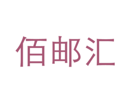 佰邮汇 第39类运输旅行商标图样